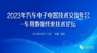 2024新澳门2024原料网参加2023汽车电子电器技术交流年会——车用数据线束技术论坛