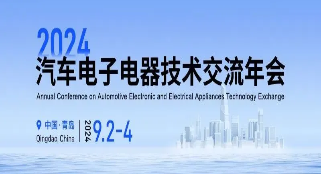 2024新澳门2024原料网参加2024汽车电子电器技术交流年会